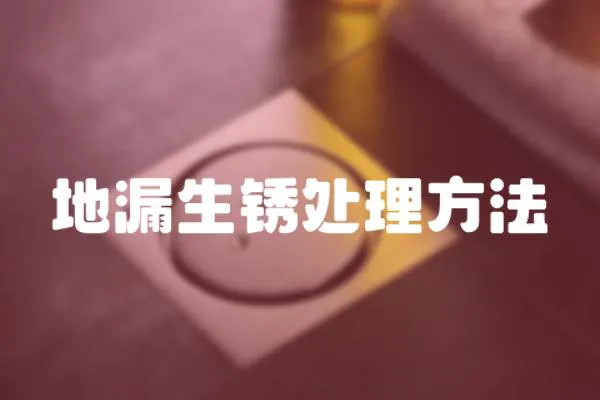 地漏生銹處理方法