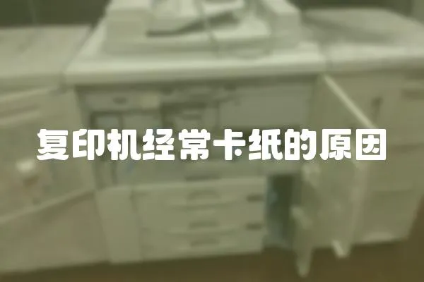 復印機經常卡紙的原因