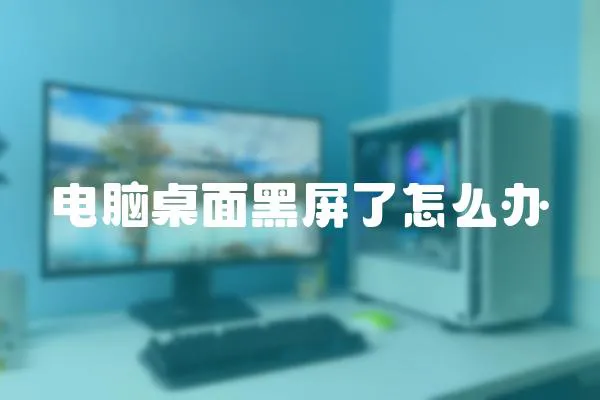 電腦桌面黑屏了怎么辦