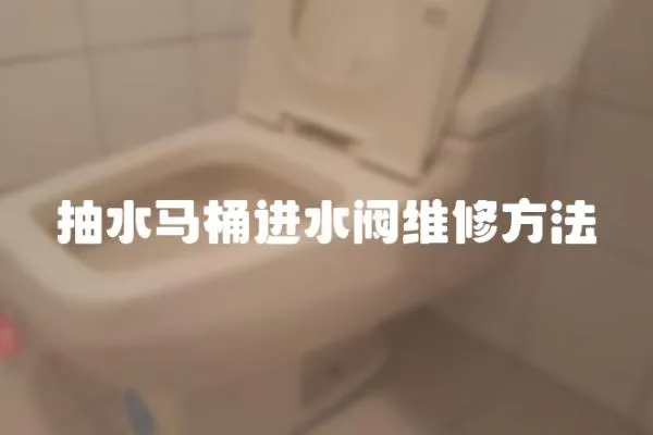 抽水馬桶進水閥維修方法