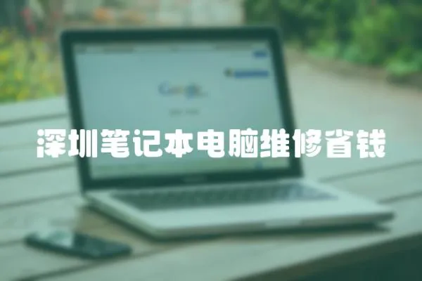 深圳筆記本電腦維修省錢