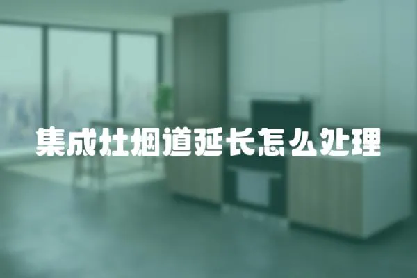 集成灶煙道延長怎么處理