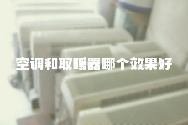 空調和取暖器哪個效果好