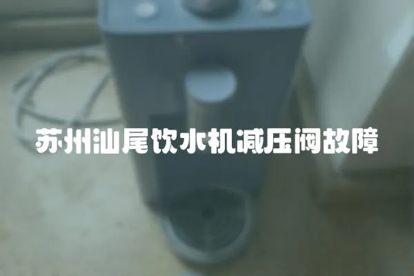 蘇州汕尾飲水機減壓閥故障
