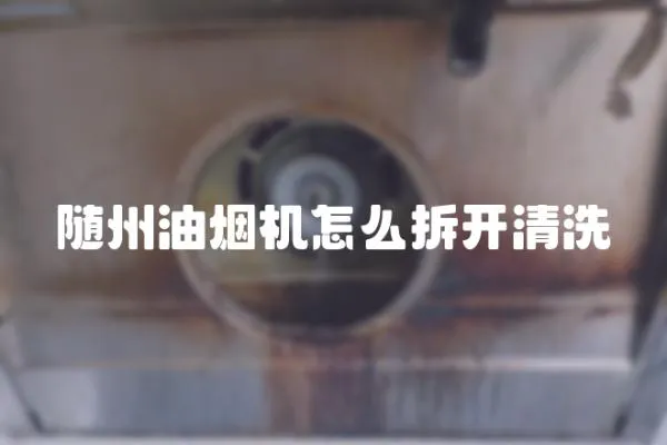 隨州油煙機怎么拆開清洗
