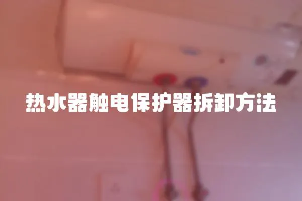 热水器触电保护器拆卸方法