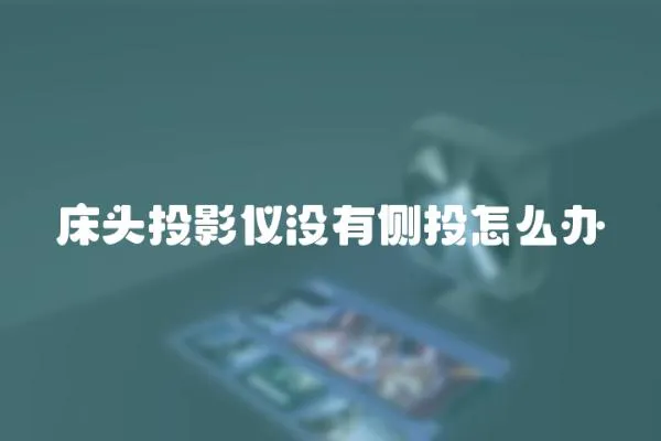 床頭投影儀沒有側投怎么辦