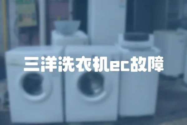 三洋洗衣機ec故障