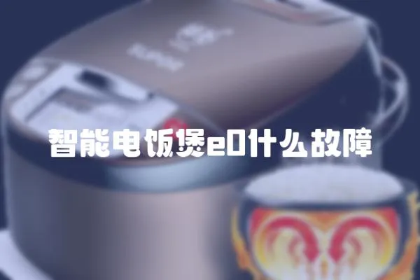 智能電飯煲e0什么故障