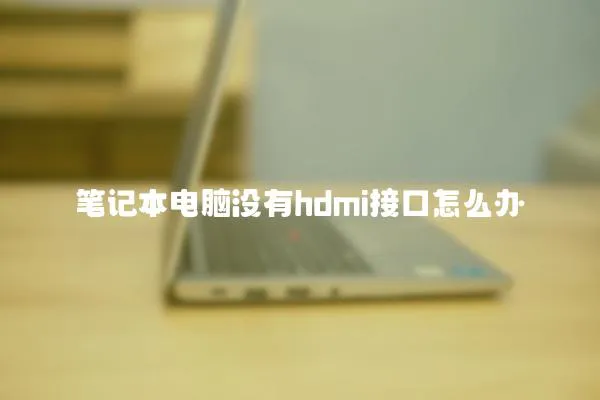 筆記本電腦沒有hdmi接口怎么辦