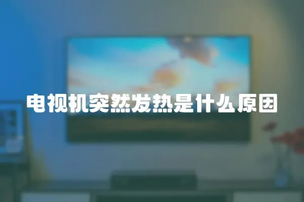電視機突然發熱是什么原因
