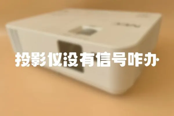 投影儀沒有信號咋辦