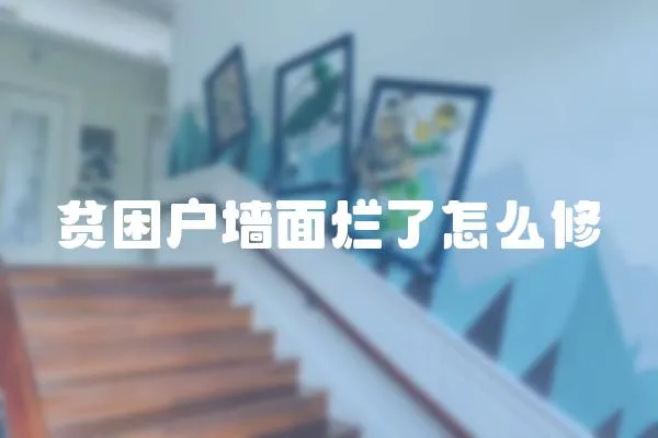 貧困戶墻面爛了怎么修