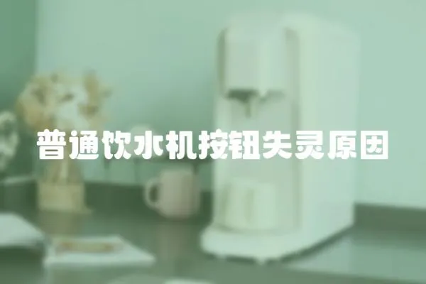 普通飲水機按鈕失靈原因