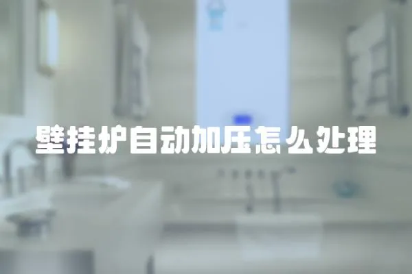 壁掛爐自動加壓怎么處理