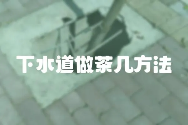下水道做茶幾方法