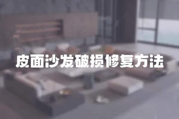 皮面沙發(fā)破損修復(fù)方法