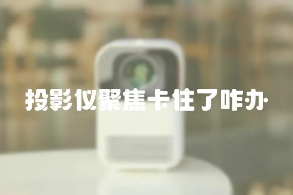 投影儀聚焦卡住了咋辦