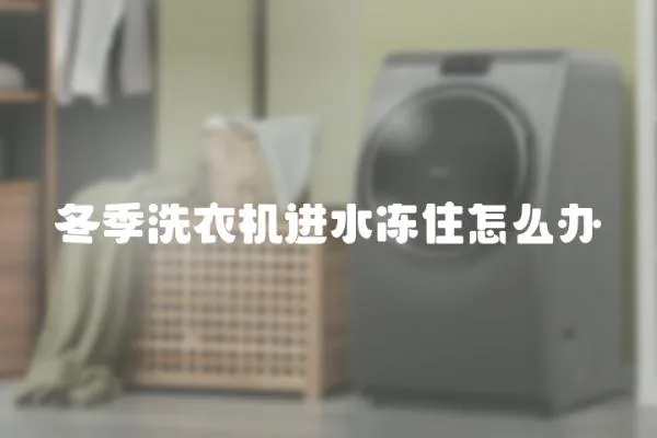 冬季洗衣機(jī)進(jìn)水凍住怎么辦