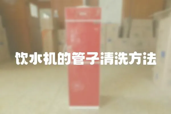 飲水機(jī)的管子清洗方法