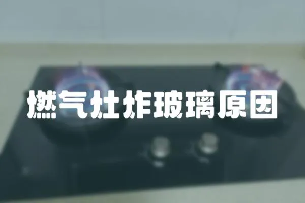 燃氣灶炸玻璃原因