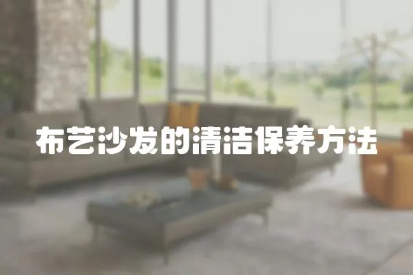 布藝沙發的清潔保養方法