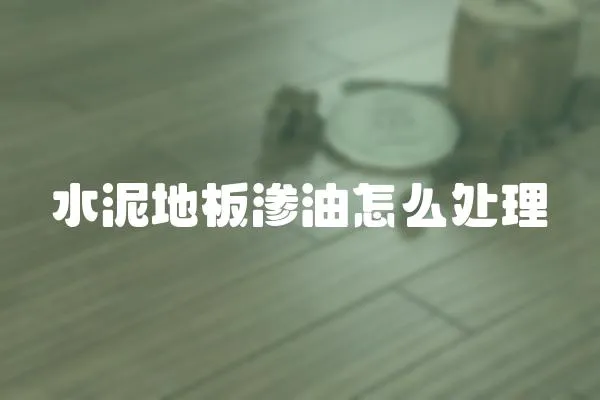 水泥地板滲油怎么處理