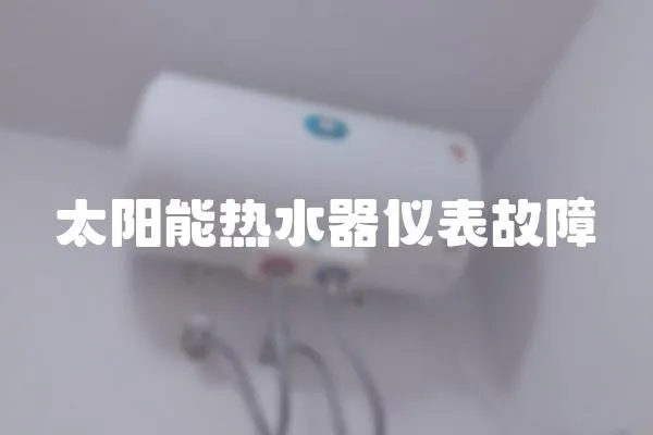 太陽能熱水器儀表故障