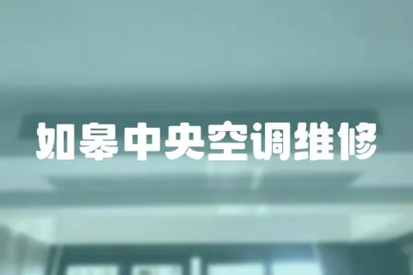 如皋中央空調(diào)維修