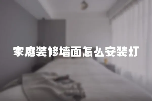 家庭裝修墻面怎么安裝燈