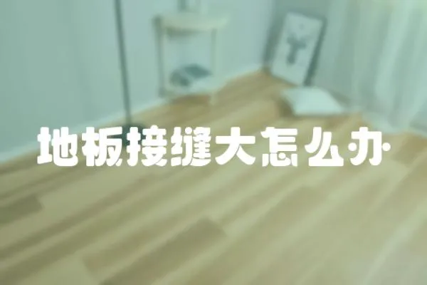 地板接縫大怎么辦