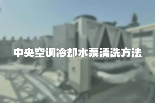 中央空調冷卻水泵清洗方法