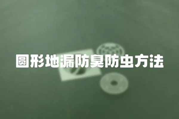 圓形地漏防臭防蟲方法