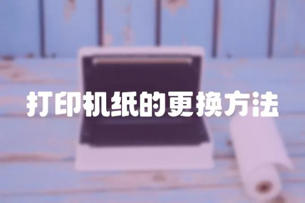 打印機紙的更換方法