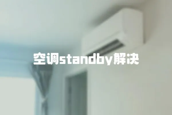 空調(diào)standby解決