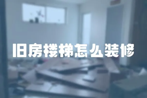 舊房樓梯怎么裝修