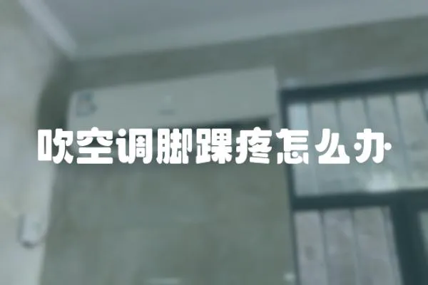 吹空調(diào)腳踝疼怎么辦