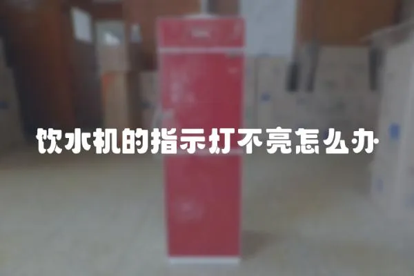 飲水機的指示燈不亮怎么辦
