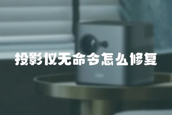 投影儀無命令怎么修復