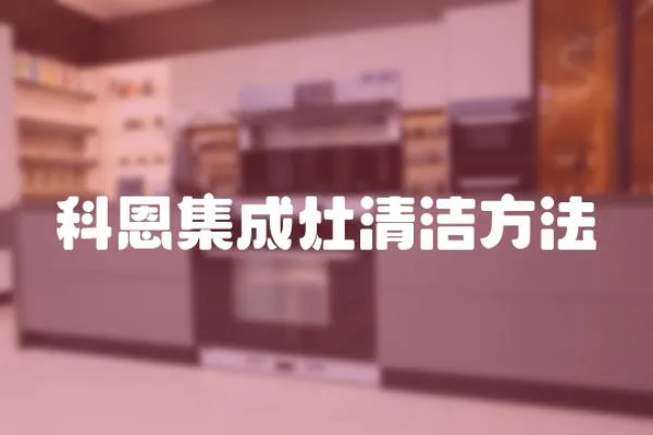 科恩集成灶清潔方法