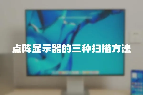 點陣顯示器的三種掃描方法