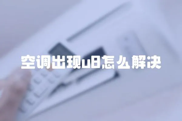 空調出現u8怎么解決