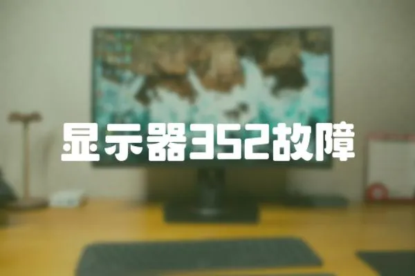 顯示器352故障