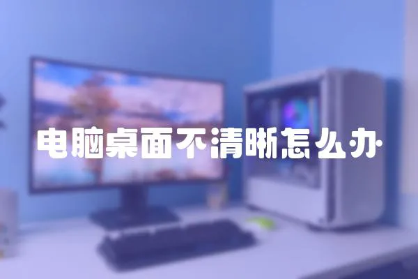 電腦桌面不清晰怎么辦