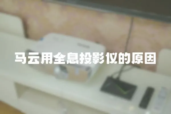馬云用全息投影儀的原因