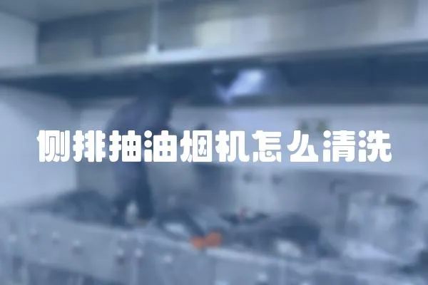 側排抽油煙機怎么清洗