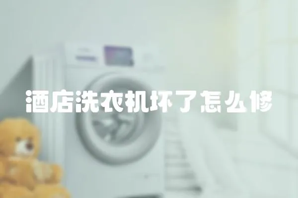 酒店洗衣機(jī)壞了怎么修
