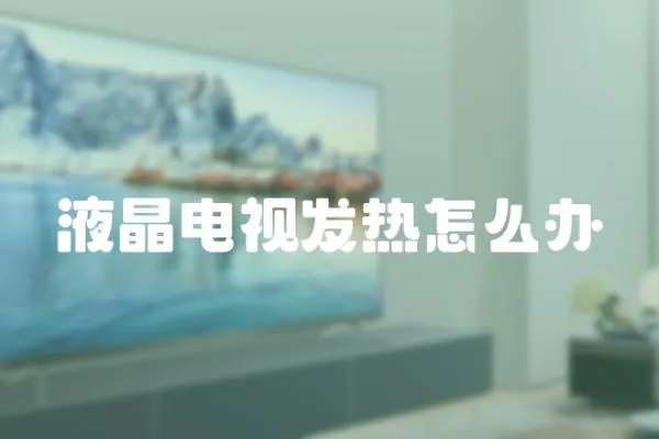 液晶電視發熱怎么辦