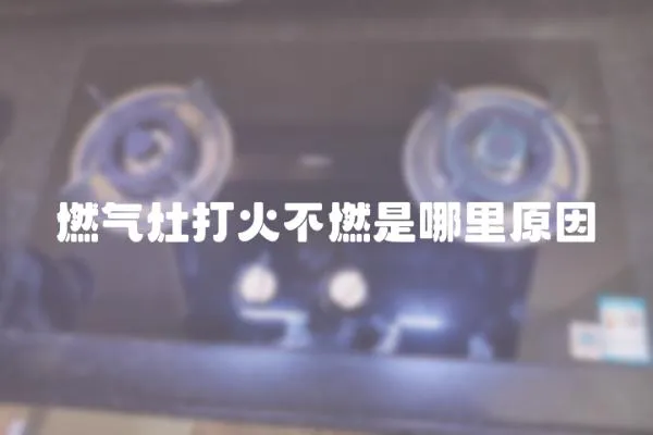 燃氣灶打火不燃是哪里原因