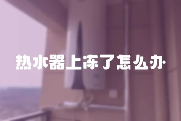 熱水器上凍了怎么辦